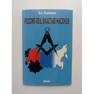 Россия под властью масонов. О. А. Платонов 