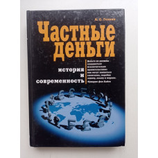 Частные деньги: История и современность. Артем Генкин 