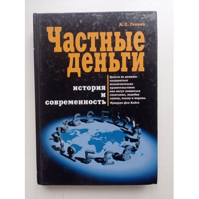 Частные деньги: История и современность. Артем Генкин 