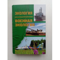 Экология. Военная экология. Антонов, Ажгиревич, Бадтиев 