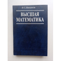 Высшая математика. Виктор Шипачев