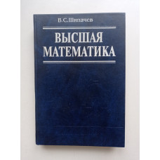 Высшая математика. Виктор Шипачев