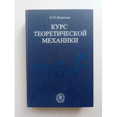 Курс теоретической механики. Н. Н. Никитин 