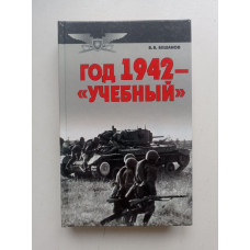 Год 1942 - учебный. Владимир Бешанов 