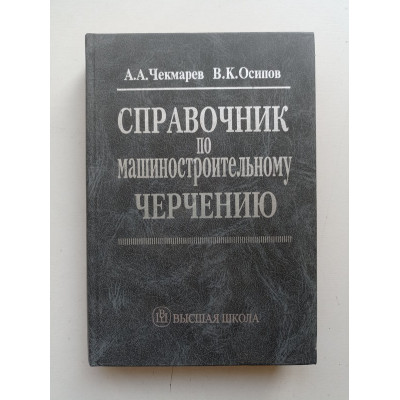 Справочник по машиностроительному черчению: справочное издание. Чекмарев, Осипов 