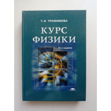 Курс физики. 12-е издание. Таисия Трофимова