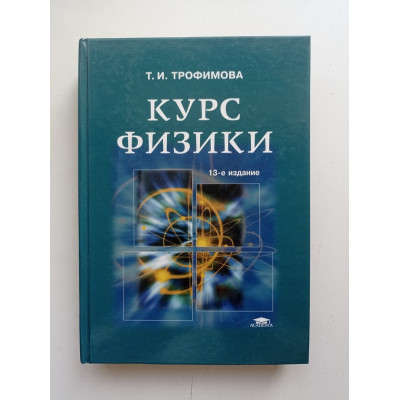 Курс физики. 12-е издание. Таисия Трофимова