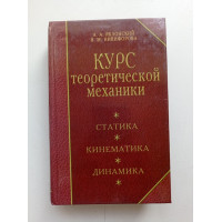 Курс теоретической механики. Статика, кинематика, динамика. Яблонский, Никифорова 