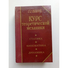 Курс теоретической механики. Статика, кинематика, динамика. Яблонский, Никифорова 