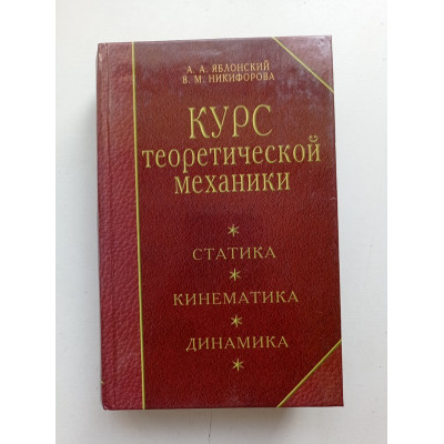 Курс теоретической механики. Статика, кинематика, динамика. Яблонский, Никифорова 