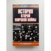 История Второй мировой войны 1939 - 1945. Курт Типпельскирх 