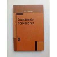 Социальная психология. Учебное пособие. Н. С. Ефимова 