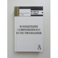 Концепции современного естествознания: Учебник для вузов. Сергей Лебедев 