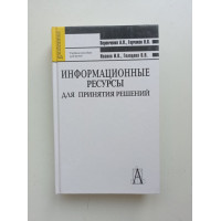 Информационные ресурсы для принятия решений. Веревченко, Горчаков, Иванов 