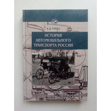 История автомобильного транспорта России. А. Д. Рубец 