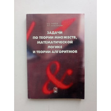 Задачи по теории множеств, математической логике и теории алгоритмов. Лавров, Максимова 