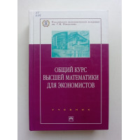 Общий курс высшей математики для экономистов. Учебник. В. И. Ермаков