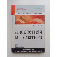 Дискретная математика: Учебник для вузов. Стандарт третьего поколения. Ф. А. Новиков 