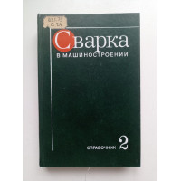 Сварка в машиностроении. Справочник в 4-х томах. Том 2. Г. А. Николаев 