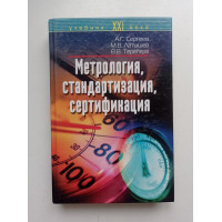 Метрология, стандартизация и сертификация. Учебник. Сергеев, Терегеря 