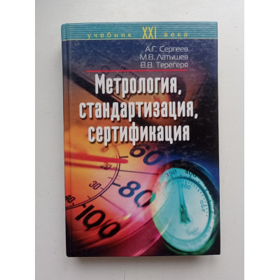 Метрология, стандартизация и сертификация. Учебник. Сергеев, Терегеря 