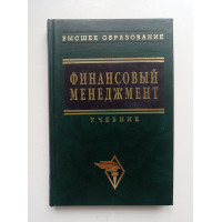 Финансовый менеджмент: Учебник. А. М. Ковалевой 