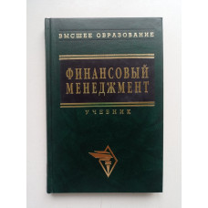 Финансовый менеджмент: Учебник. А. М. Ковалевой 
