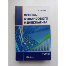 Основы финансового менеджмента. В 2 томах. Том 2. Игорь Бланк 