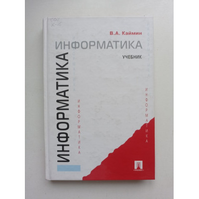 Информатика. Учебник. В. А. Кайман 