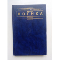 Логика. Учебник для юридических вузов. Кириллов, Старченко 