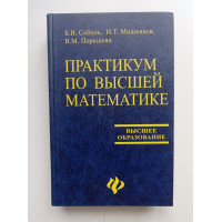 Практикум по высшей математике. Соболь, Мишняков, Поркшеян 