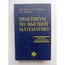 Практикум по высшей математике. Соболь, Мишняков, Поркшеян 