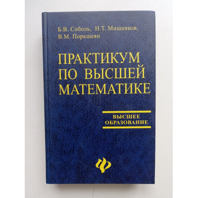 Практикум по высшей математике. Соболь, Мишняков, Поркшеян 