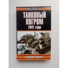 Танковый погром 1941 года. Владимир Бешанов