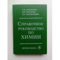 Справочное руководство по химии. Александр Артеменко 