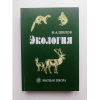 Экология. И. А. Шилов