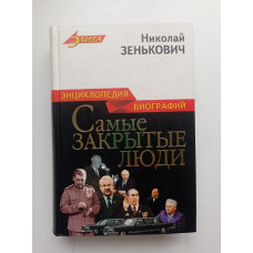 Самые закрытые люди. Энциклопедия биографий. Николай Зенькович 