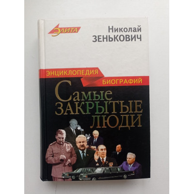 Самые закрытые люди. Энциклопедия биографий. Николай Зенькович 