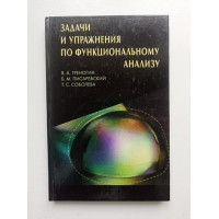 Задачи и упражнения по функциональному анализу. Треногин, Писаревский, Соболева 