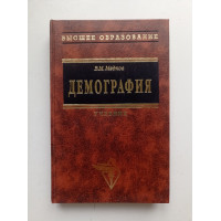 Демография. Учебник. В. М. Медков