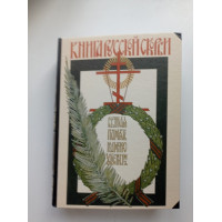 Книга Русской Скорби. Памятник русским патриотам, погибшим в борьбе с внутренним врагом. Сост. В.М. Ярчак 