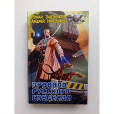 Правило русского спецназа. Злотников, Николаев 