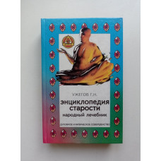 Энциклопедия старости. Народный лечебник. Г. Н. Ужегов 