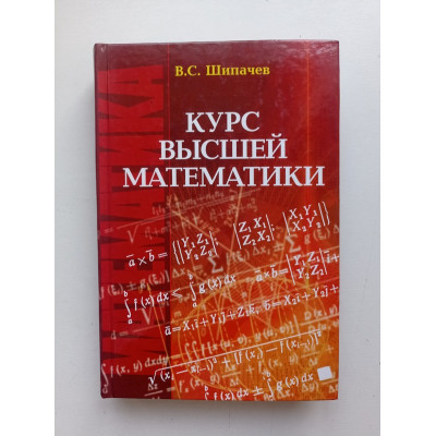 Курс высшей математики: Учебник для вузов. Виктор Шипачев 