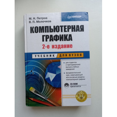 Компьютерная графика. Учебник для вузов. 2-е изд. (+CD). Михаил Петров 