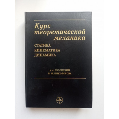 Курс теоретической механики. Учебное пособие. Яблонский, Никифорова 