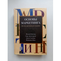 Основы маркетинга. Второе европейское издание. Котлер, Армстронг, Сондерс, Вонг 