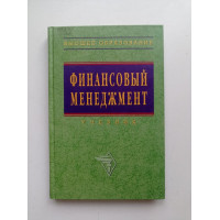 Финансовый менеджмент: Учебник. А. М. Ковалевой 