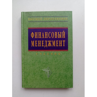 Финансовый менеджмент: Учебник. А. М. Ковалевой 