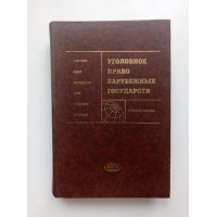 Уголовное право зарубежных государств. Общая часть: Учебное пособие. И. Д. Козочкин 